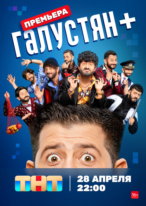 Галустян + сериал 2022 смотреть онлайн бесплатно в хорошем качестве HD
